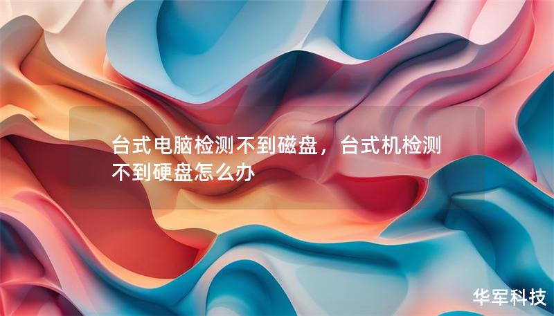 臺(tái)式電腦檢測(cè)不到磁盤，臺(tái)式機(jī)檢測(cè)不到硬盤怎么辦