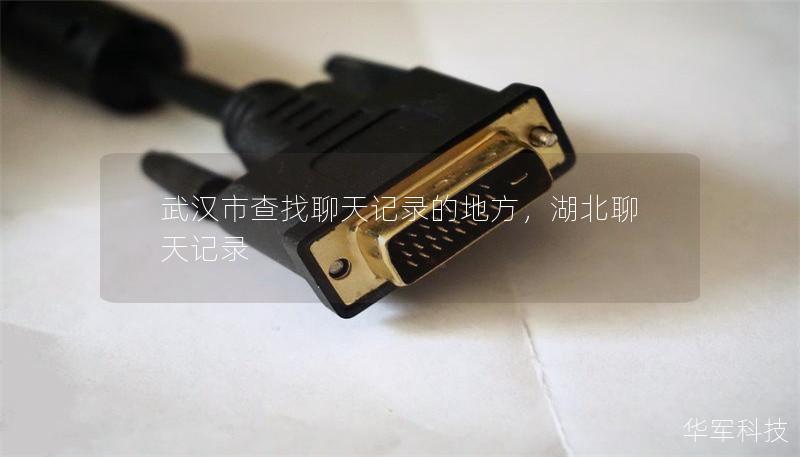 武漢市查找聊天記錄的地方，湖北聊天記錄