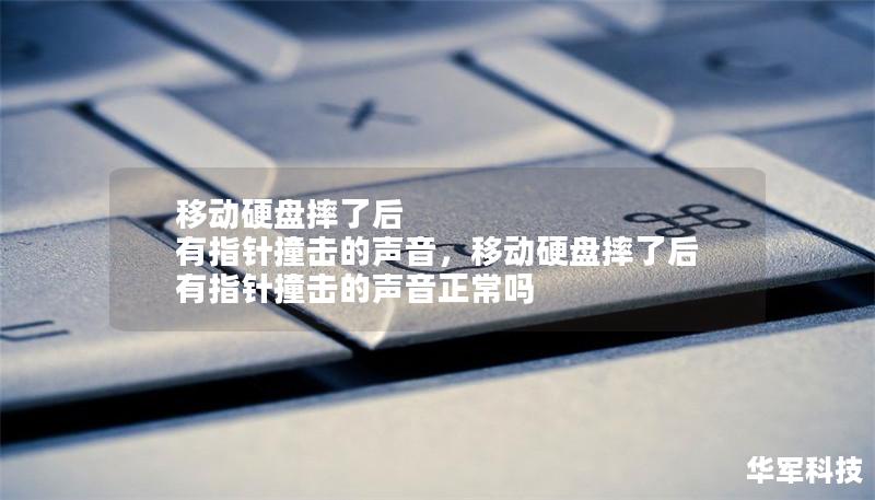 移動硬盤摔了后 有指針撞擊的聲音,移動硬盤摔了后 有指針撞擊的聲音正常嗎 移動硬盤摔了后 有指針撞擊的聲音,移動硬盤摔了后 有指針撞擊的聲音正常嗎