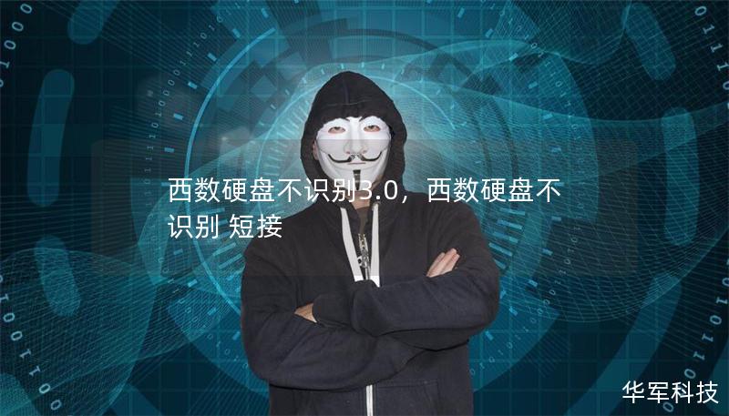 西數硬盤不識別3.0，西數硬盤不識別 短接