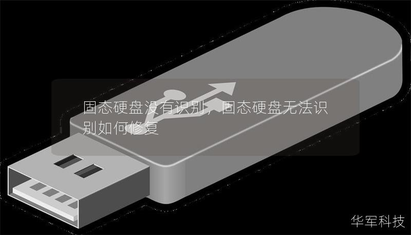 固態(tài)硬盤沒有識別，固態(tài)硬盤無法識別如何修復
