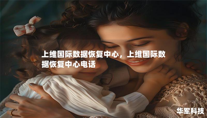 上維國際數據恢復中心，上維國際數據恢復中心電話