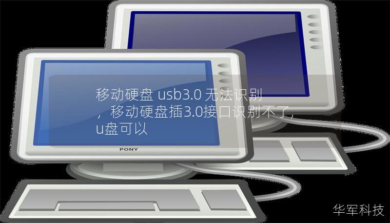 移動硬盤 usb3.0 無法識別,移動硬盤插3.0接口識別不了,u盤可以 移動硬盤 usb3.0 無法識別,移動硬盤插3.0接口識別不了,u盤可以