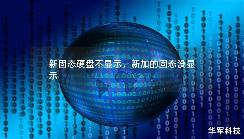 新固態硬盤不顯示，新加的固態沒顯示