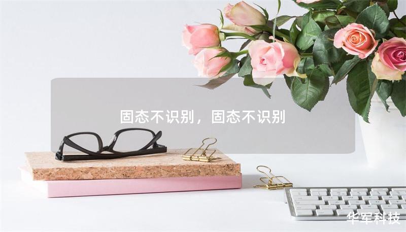 固態(tài)不識別,固態(tài)不識別 固態(tài)不識別,固態(tài)不識別