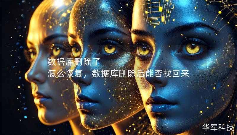 數據庫刪除了 怎么恢復，數據庫刪除后能否找回來
