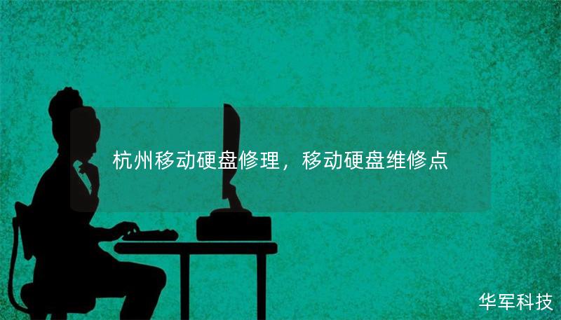 杭州移動硬盤修理，移動硬盤維修點