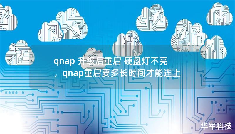 qnap 升級(jí)后重啟 硬盤(pán)燈不亮，qnap重啟要多長(zhǎng)時(shí)間才能連上