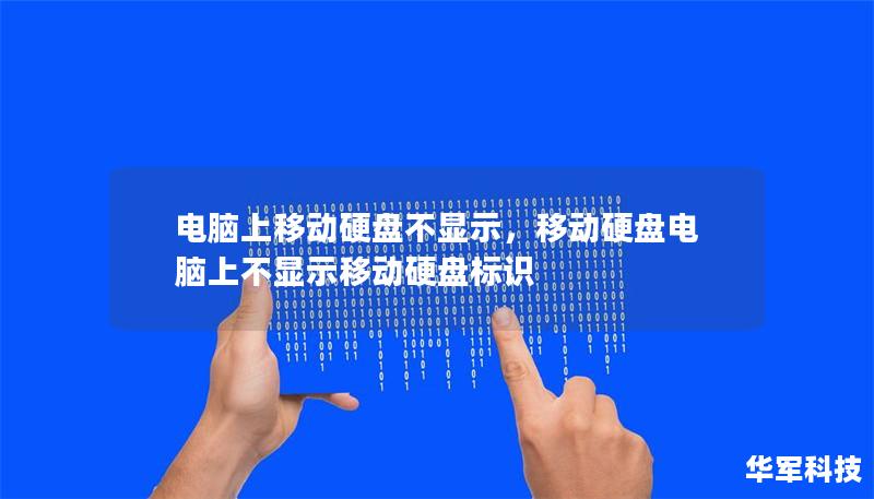 電腦上移動硬盤不顯示,移動硬盤電腦上不顯示移動硬盤標識 電腦上移動硬盤不顯示,移動硬盤電腦上不顯示移動硬盤標識