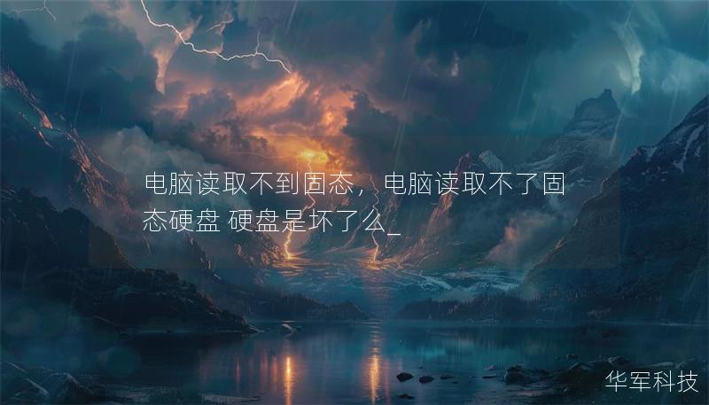 電腦讀取不到固態，電腦讀取不了固態硬盤 硬盤是壞了么_