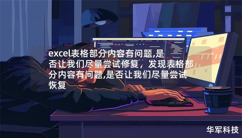 excel表格部分內容有問題,是否讓我們盡量嘗試修復，發現表格部分內容有問題,是否讓我們盡量嘗試恢復