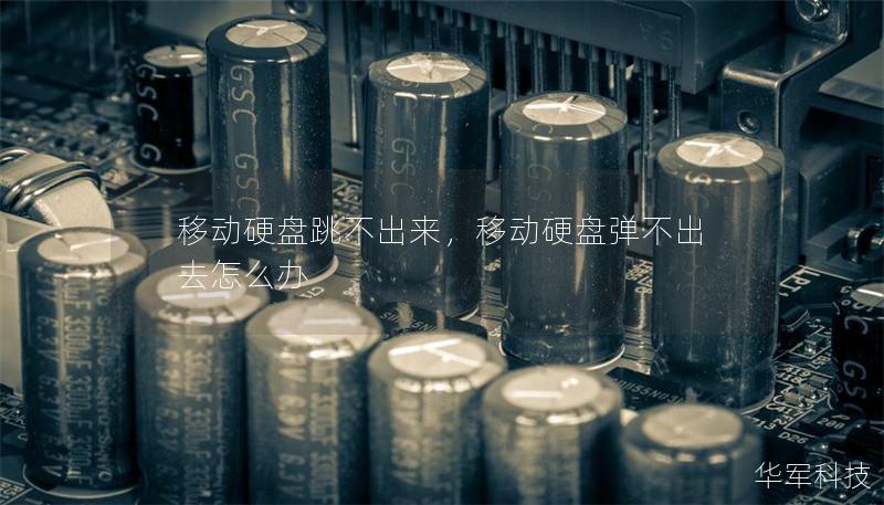 移動硬盤跳不出來，移動硬盤彈不出去怎么辦