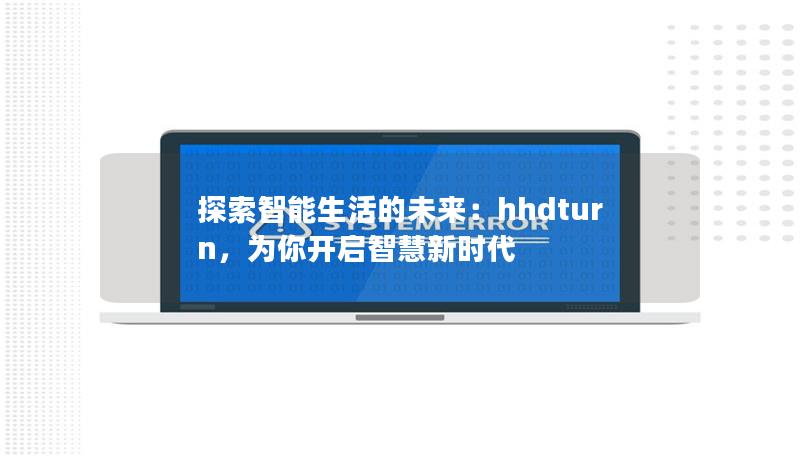 探索智能生活的未來：hhdturn，為你開啟智慧新時代