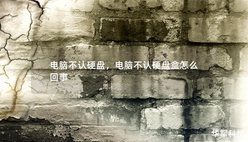 電腦不認硬盤,電腦不認硬盤盒怎么回事 電腦不認硬盤,電腦不認硬盤盒怎么回事