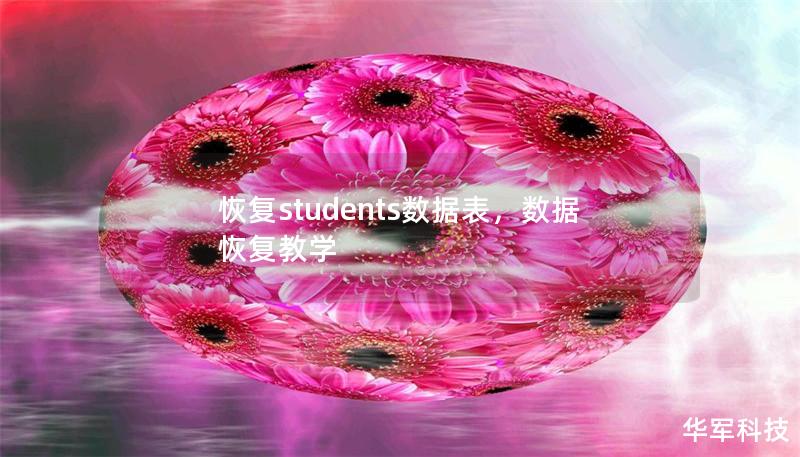 恢復(fù)students數(shù)據(jù)表，數(shù)據(jù)恢復(fù)教學(xué)