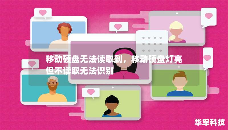 移動硬盤無法讀取到,移動硬盤燈亮但不讀取無法識別 移動硬盤無法讀取到,移動硬盤燈亮但不讀取無法識別