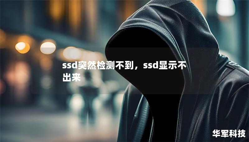 ssd突然檢測(cè)不到，ssd顯示不出來(lái)