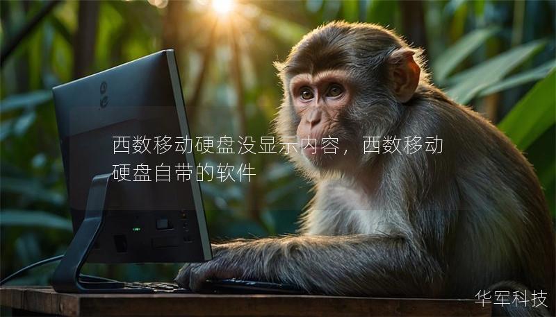 西數(shù)移動硬盤沒顯示內容，西數(shù)移動硬盤自帶的軟件