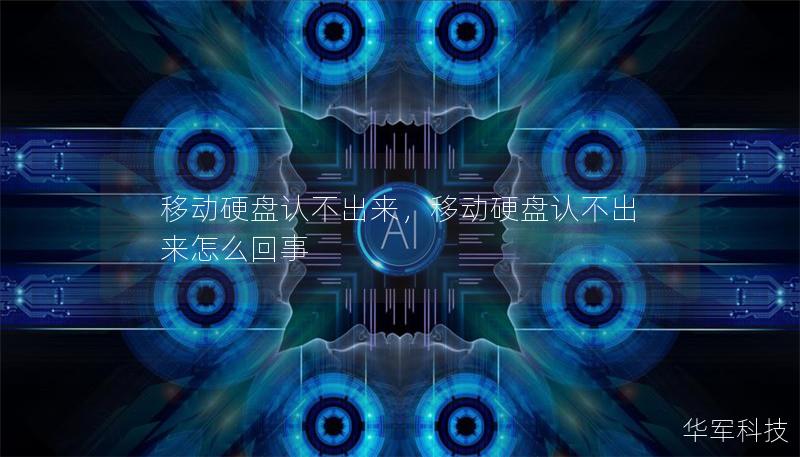 移動硬盤認不出來，移動硬盤認不出來怎么回事