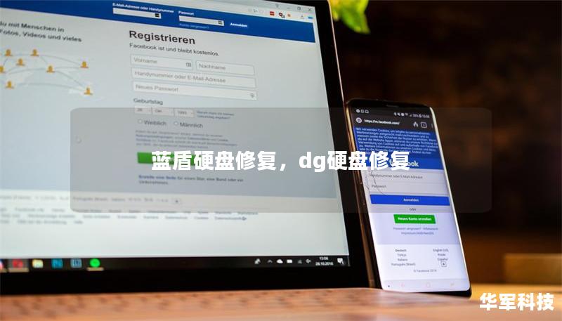 藍(lán)盾硬盤修復(fù),dg硬盤修復(fù) 藍(lán)盾硬盤修復(fù),dg硬盤修復(fù)