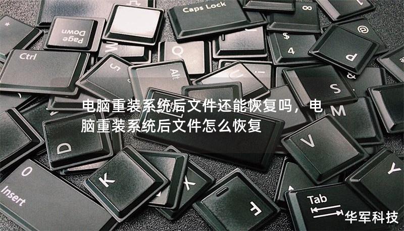 電腦重裝系統后文件還能恢復嗎，電腦重裝系統后文件怎么恢復