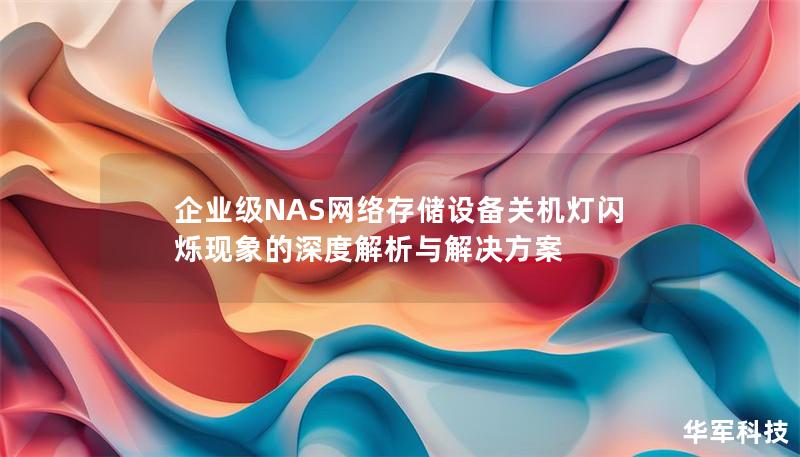 企業級NAS網絡存儲設備關機燈閃爍現象的深度解析與解決方案 企業級NAS網絡存儲設備關機燈閃爍現象的深度解析與解決方案