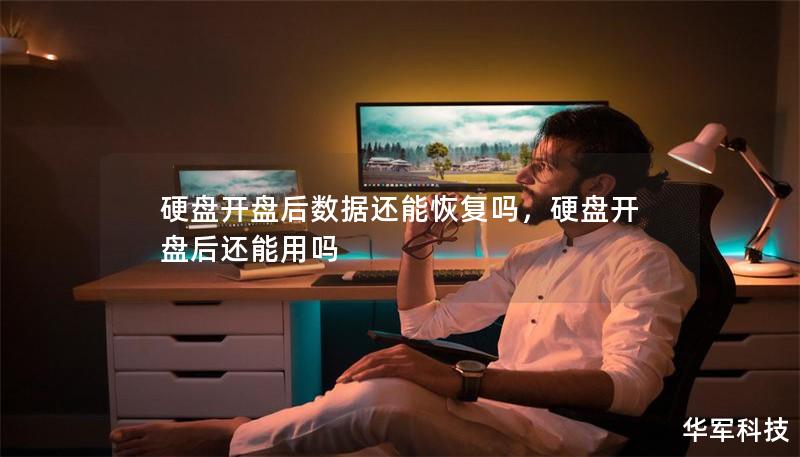 硬盤開盤后數據還能恢復嗎,硬盤開盤后還能用嗎 硬盤開盤后數據還能恢復嗎,硬盤開盤后還能用嗎