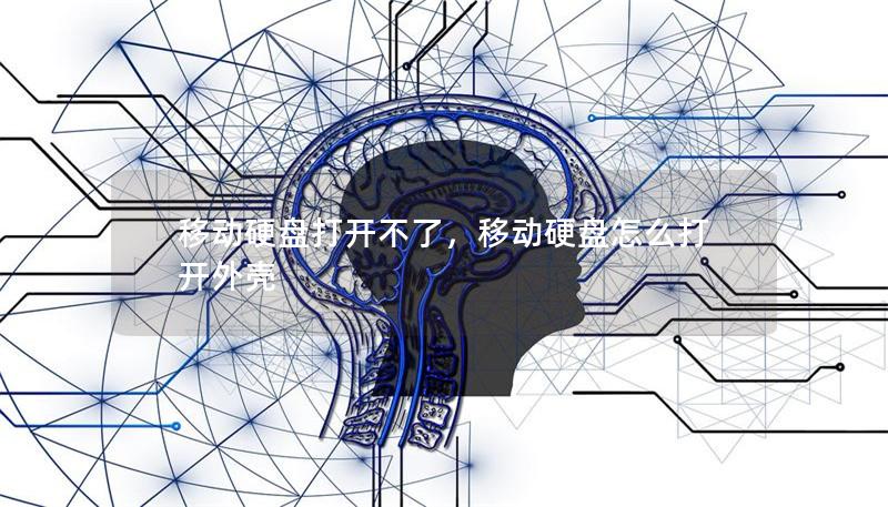 移動硬盤打開不了，移動硬盤怎么打開外殼