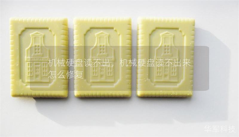 機械硬盤讀不出，機械硬盤讀不出來怎么修復