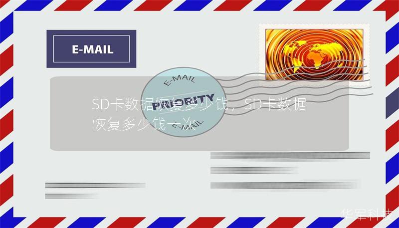 SD卡數據恢復多少錢，SD卡數據恢復多少錢一次