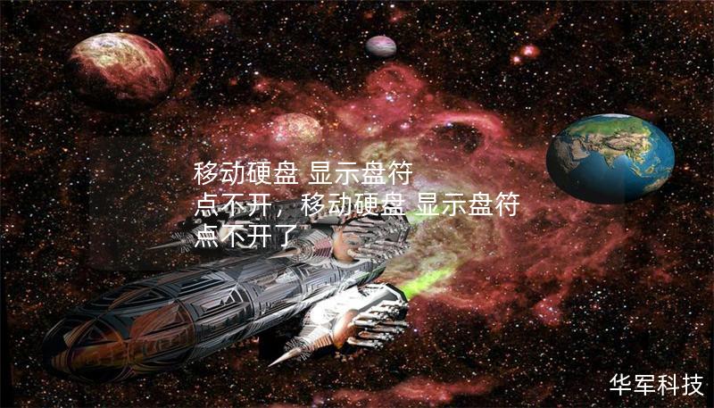 移動(dòng)硬盤 顯示盤符 點(diǎn)不開，移動(dòng)硬盤 顯示盤符 點(diǎn)不開了