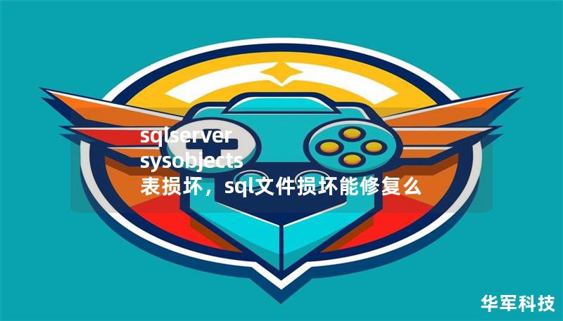 sqlserver sysobjects 表損壞，sql文件損壞能修復么