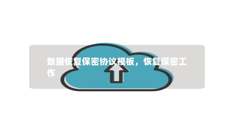 數(shù)據(jù)恢復保密協(xié)議模板，恢復保密工作