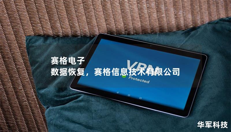 賽格電子 數據恢復，賽格信息技術有限公司