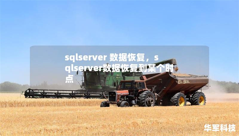 sqlserver 數(shù)據(jù)恢復(fù),sqlserver數(shù)據(jù)恢復(fù)到某個(gè)時(shí)點(diǎn) sqlserver 數(shù)據(jù)恢復(fù),sqlserver數(shù)據(jù)恢復(fù)到某個(gè)時(shí)點(diǎn)