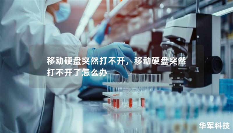 移動(dòng)硬盤突然打不開，移動(dòng)硬盤突然打不開了怎么辦