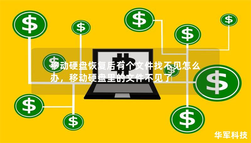 移動硬盤恢復后有個文件找不見怎么辦,移動硬盤里的文件不見了 移動硬盤恢復后有個文件找不見怎么辦,移動硬盤里的文件不見了