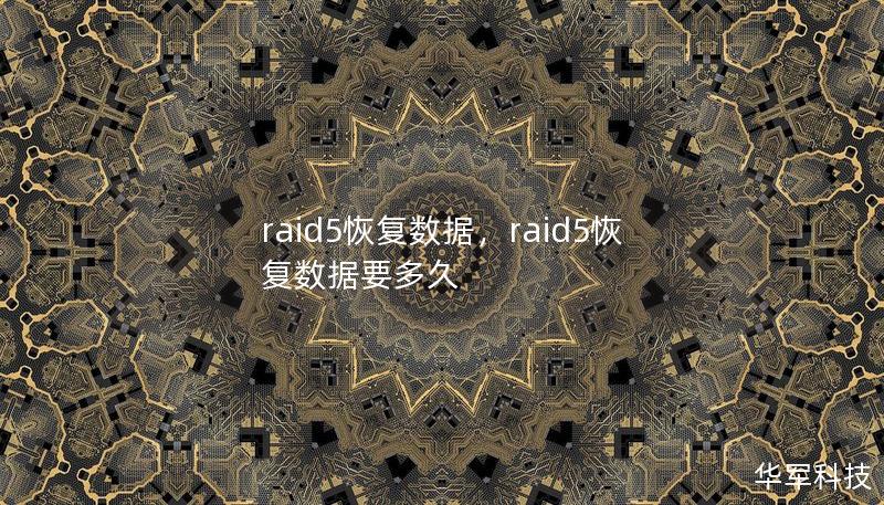 raid5恢復數據，raid5恢復數據要多久
