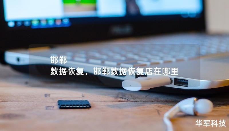 邯鄲 數(shù)據(jù)恢復(fù)，邯鄲數(shù)據(jù)恢復(fù)店在哪里