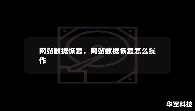 網站數據恢復，網站數據恢復怎么操作