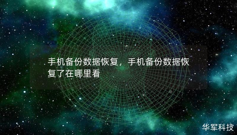 手機備份數據恢復，手機備份數據恢復了在哪里看
