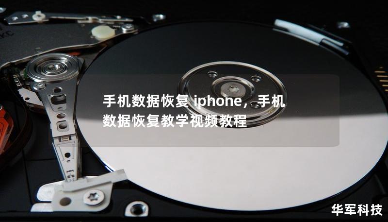 手機數據恢復 iphone,手機數據恢復教學視頻教程 手機數據恢復 iphone,手機數據恢復教學視頻教程
