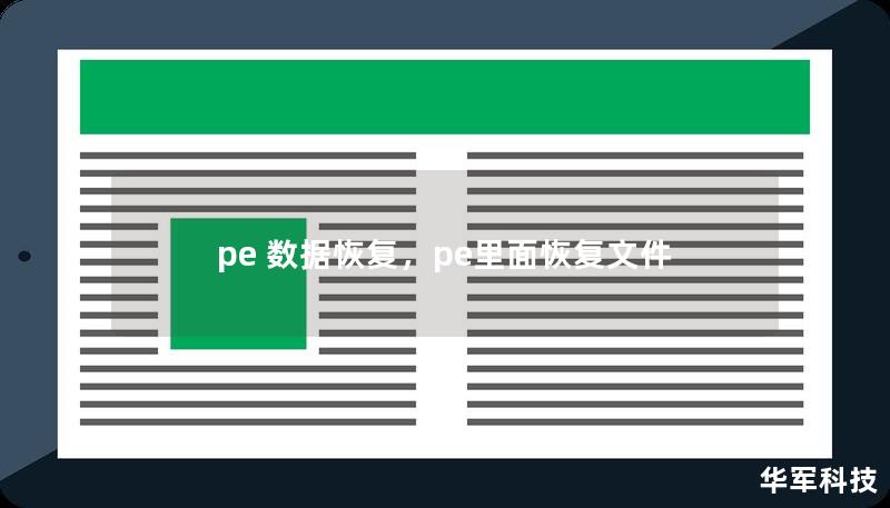 pe 數(shù)據(jù)恢復(fù)，pe里面恢復(fù)文件
