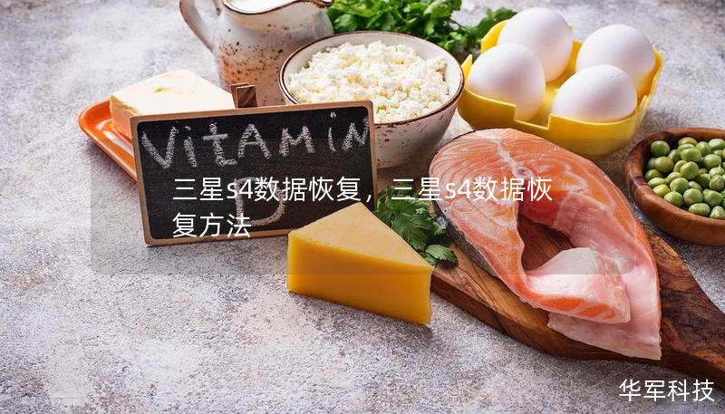 三星s4數(shù)據(jù)恢復(fù)，三星s4數(shù)據(jù)恢復(fù)方法