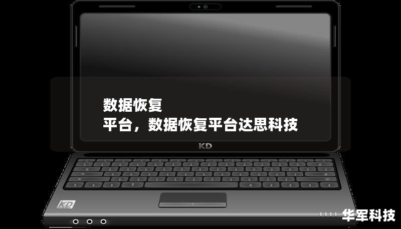 數(shù)據(jù)恢復(fù) 平臺，數(shù)據(jù)恢復(fù)平臺達思科技