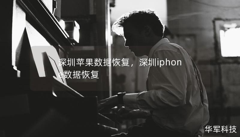 深圳蘋果數據恢復，深圳iphone數據恢復