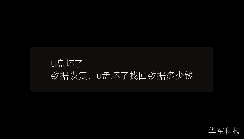 u盤壞了 數據恢復，u盤壞了找回數據多少錢
