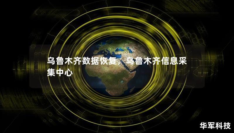 烏魯木齊數據恢復，烏魯木齊信息采集中心