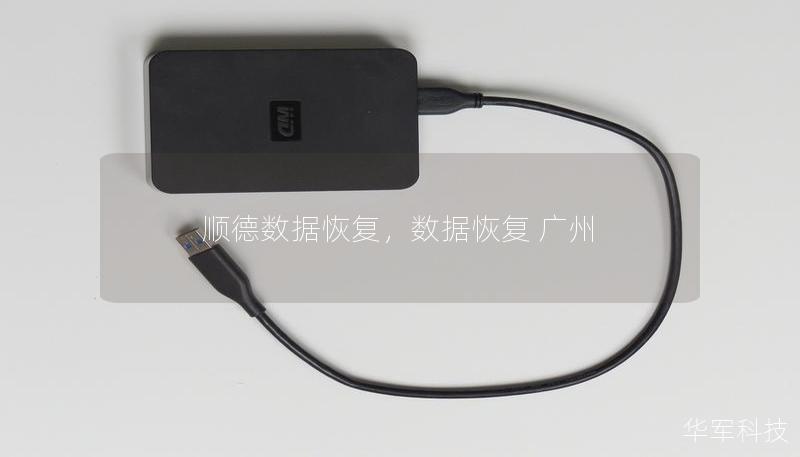 順德數據恢復，數據恢復 廣州