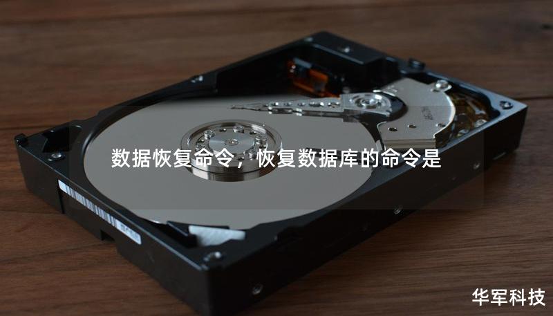 數(shù)據(jù)恢復(fù)命令，恢復(fù)數(shù)據(jù)庫(kù)的命令是